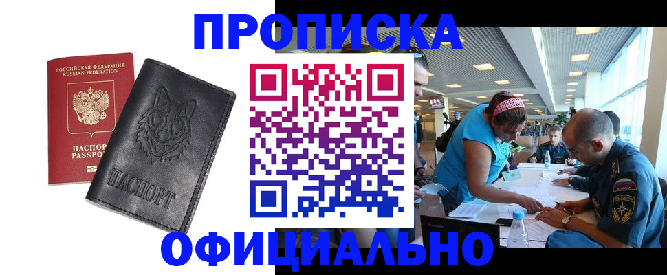 прописка для работы в Ак-Довураке